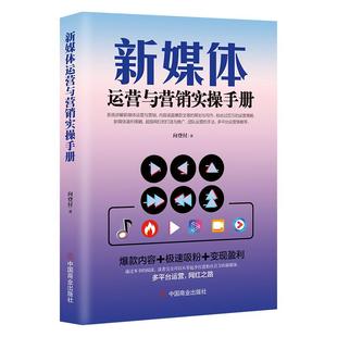 《新媒体运营与营销实操手册》短视频自媒体营销抖音快手直播变现 多平台运营 爆款内容+极速吸粉+变现盈利 电商运营书籍