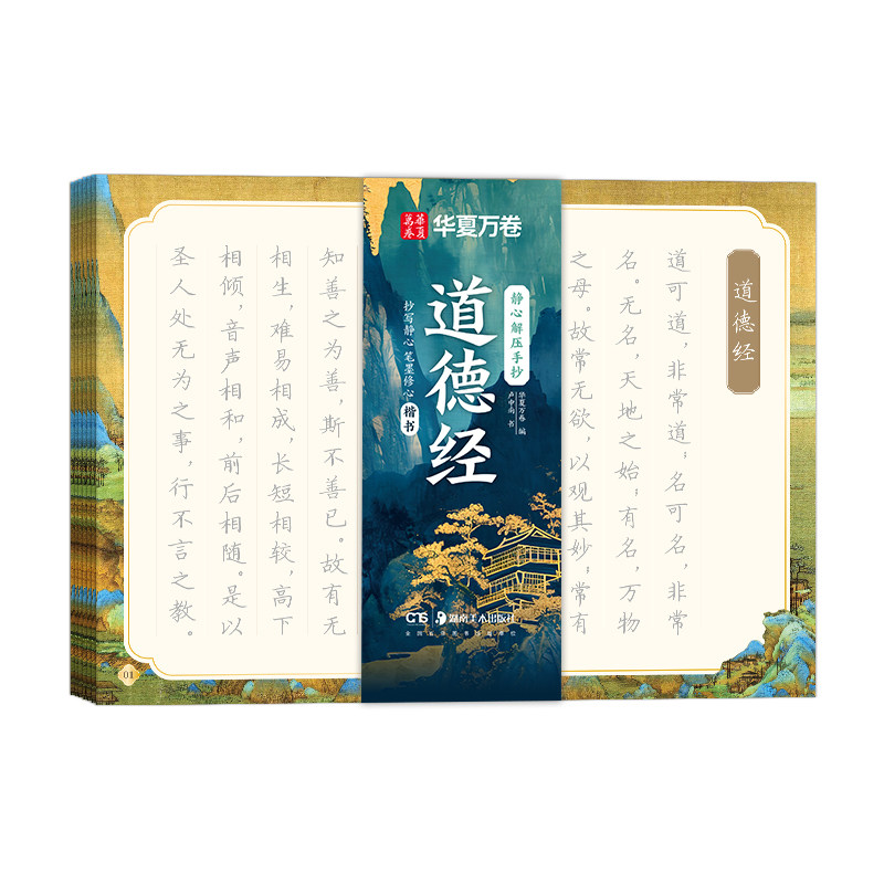静心手抄临摹本108遍硬笔道德经