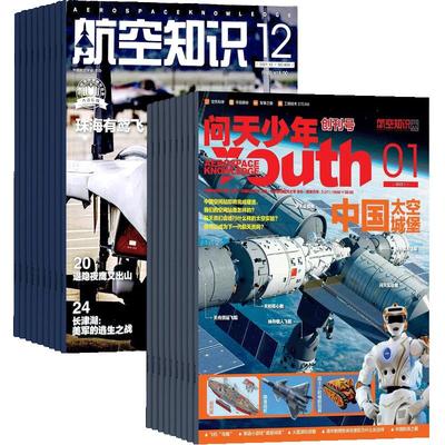 包邮问天少年+航空知识杂志