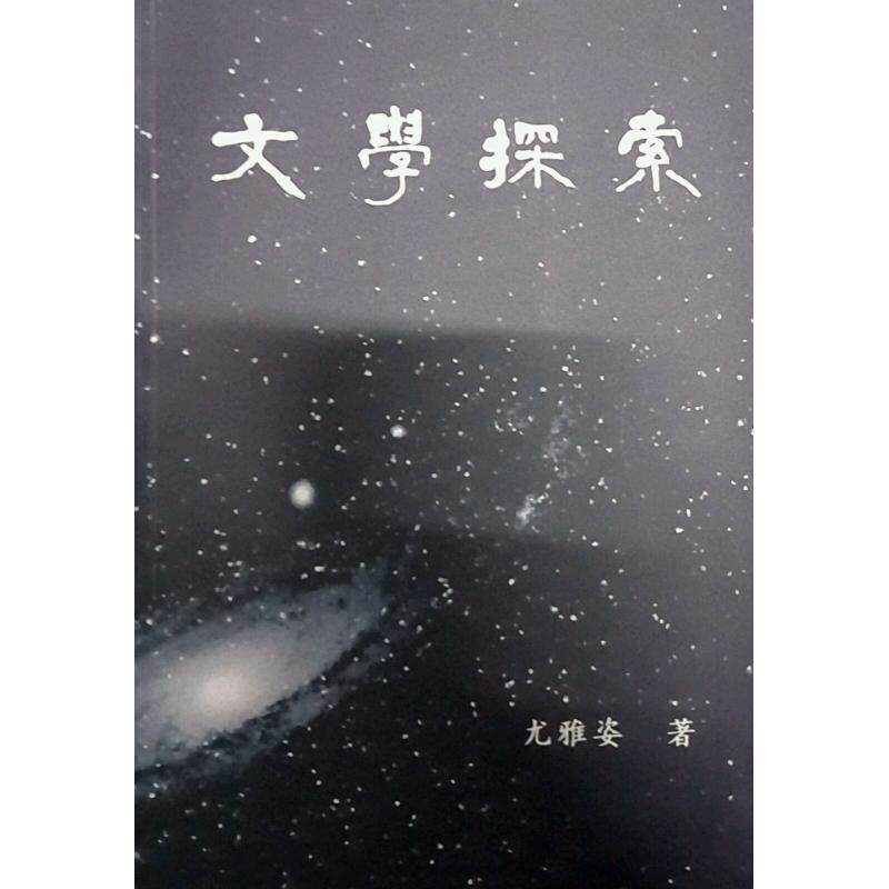 预售【外图台版】文学探索/尤雅姿/学生书局