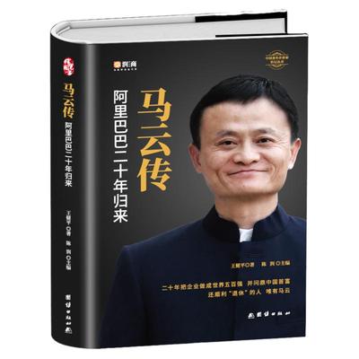 精装正版 马云传马云全传的书籍成功人士自传记阿里巴巴二十年发展史团队企业经营管理商界风云人物创业指南企业家名人传记图书