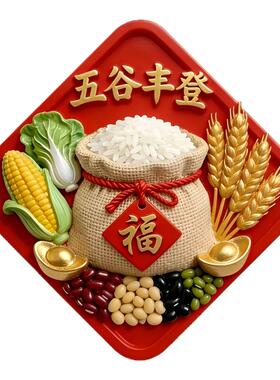 五谷丰登乔迁新居福贴