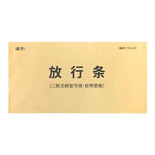 放行条车辆放行出门证工厂通用小区出入放行单物品放行货物放行条工厂员工人员出门货物出厂外出放行条出门证