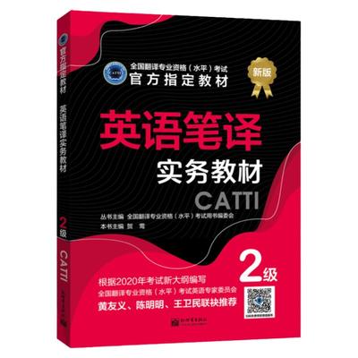 【联系客服优惠】英语笔译实务教材  2级  CATTI2022全国翻译专业资格考试 新世界
