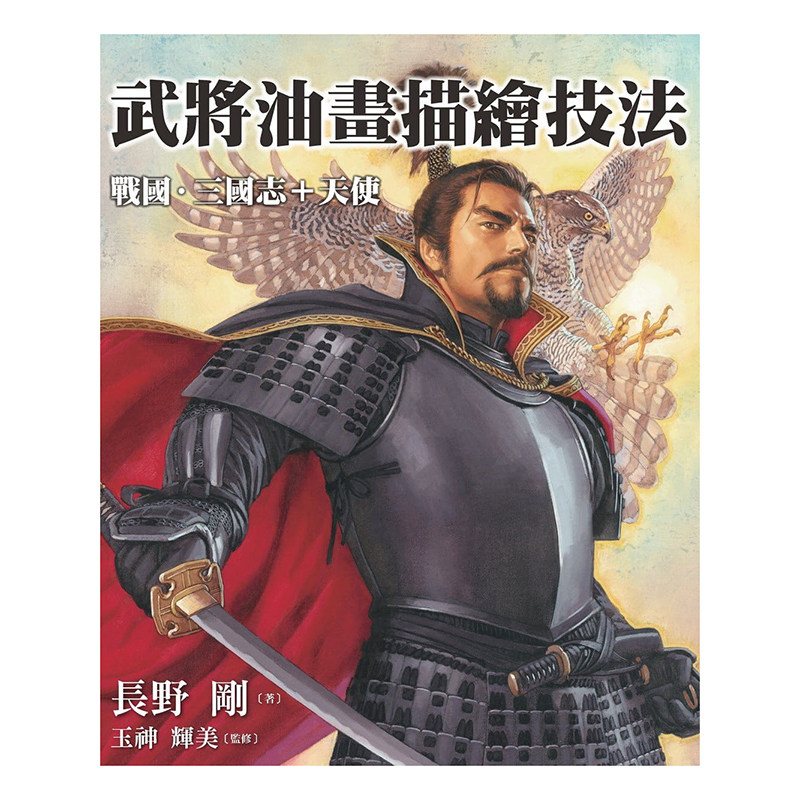 武将油画描绘技法长野刚