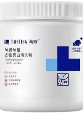 满婷除螨除菌衣物亮白泡泡洗粉