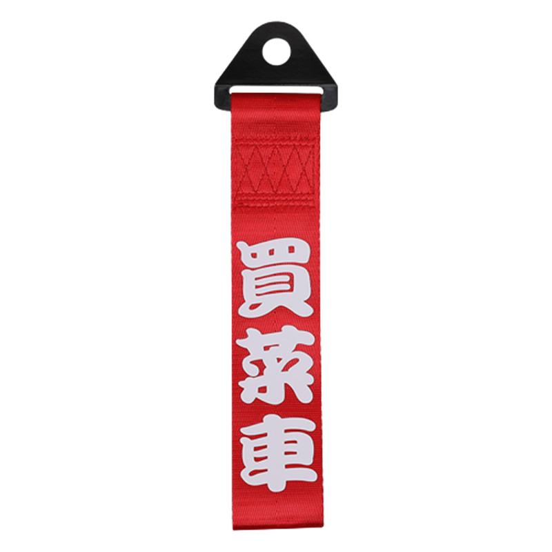 汽车拖车绳带保险前杠飘带