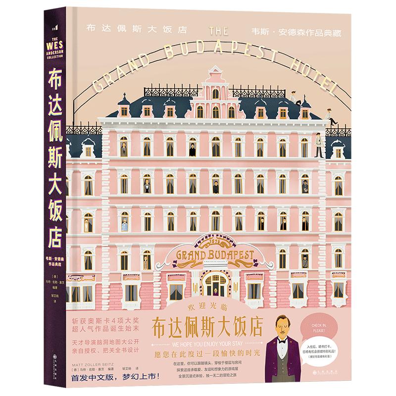 【赠行李牌】后浪正版现货 布达佩斯大饭店 韦斯安德森作品典藏 生日情人节礼物书 艺术画册 美术设计电影幕后纪录