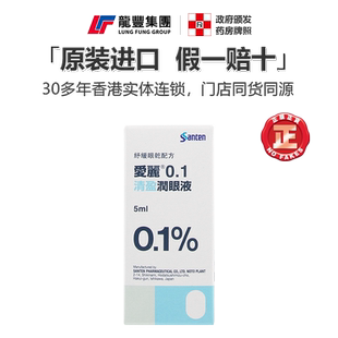 香港版santen参天爱丽玻璃酸钠滴眼液0.1眼药水0.3红血丝人工泪液
