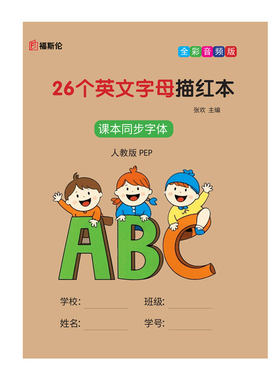 26个英文字母描红本全彩音频版