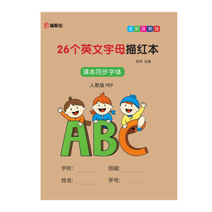 26个英文字母描红本练字帖手写体控笔训练笔画临摹三年级英语练习本大小写小学生专用入门一二年级初学者练字本单词默写本人教版