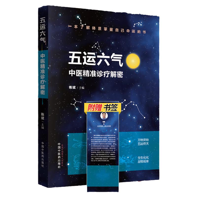 正版五运六气书中医精准诊疗解密陈斌可搭五运六气详解与应用三十二讲任应秋概论理论和运用推算简编书籍中国中药出版社