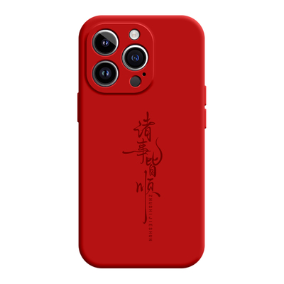 诸事皆顺硅胶适用苹果手机壳