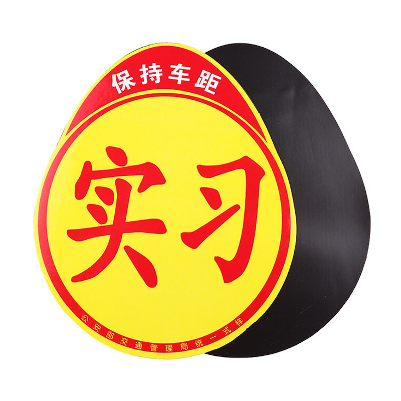 新手上路车贴创意实习装饰标统一