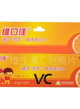 维口佳维生素C泡腾片c片vc片儿童增强免疫力官方旗舰店成人正品