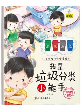 幼儿童早教好习惯培养绘本我是垃圾分类小能手3-4-5-6岁儿童小班中班大班早画书从小培养孩子生活的好习惯儿童睡前故事书亲子读物