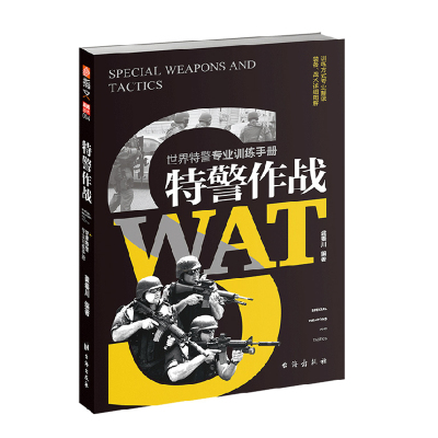 【正版现货】《特警作战》军事战术学 特种作战特警专业训练手册 指文图书现代军事 军事战术战略