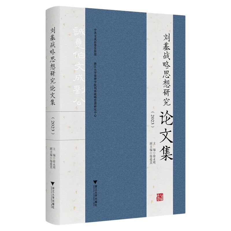 刘基战略思想研究论文集（2023）/中共文成县委宣传部/主编 徐永明/副主编 邬爱其/浙江大学出版社