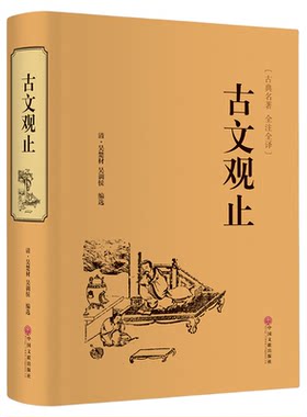 【精装正版】古文观止正版原著完整版全注全译生僻字注音译注青少年版初中生高中必读正版课外阅读书籍配套人教版小古文中华书局