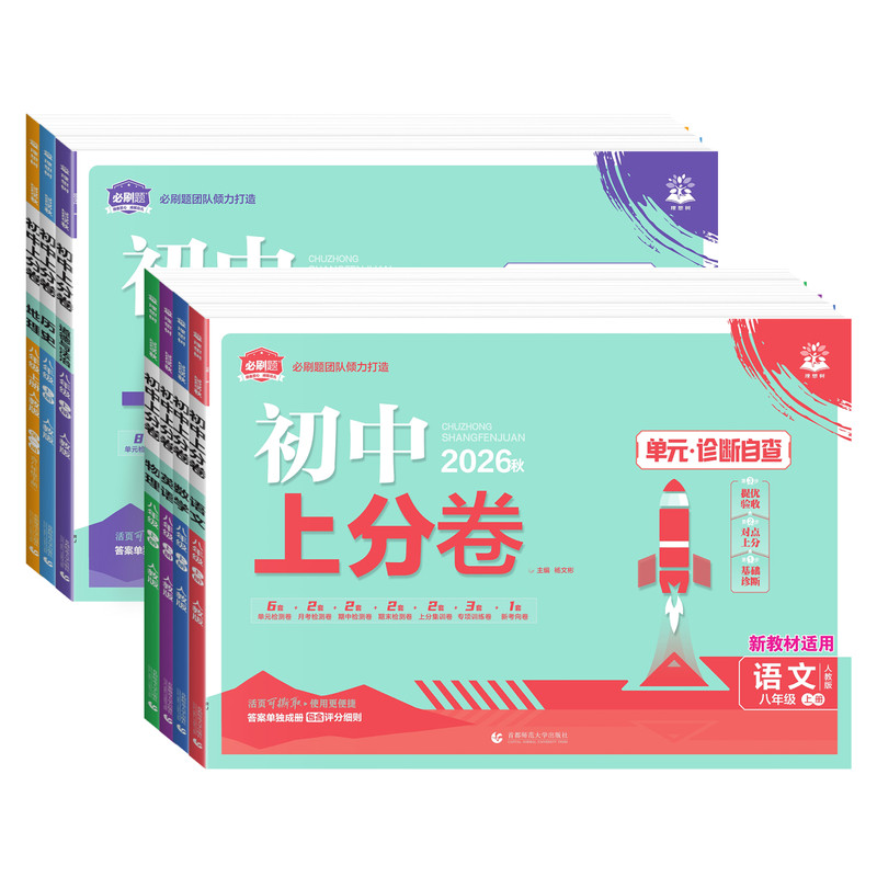 初中上分卷八年级试卷全套
