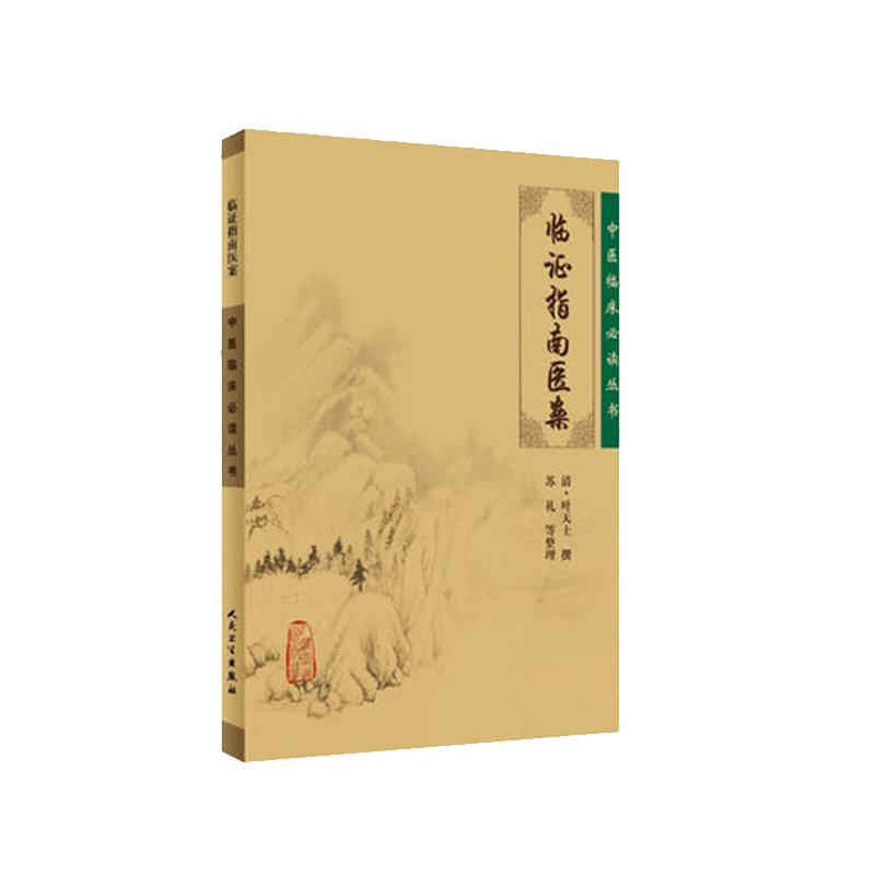 中医临床必读丛书临证指南医案