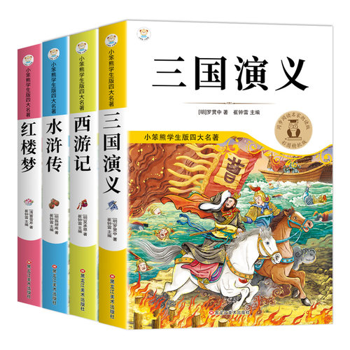 四大名著原著正版全套小学生版五年级下册必读正版的课外书快乐读书吧五下阅读书籍三国演义水浒传西游记红楼梦中国青少年版本上册
