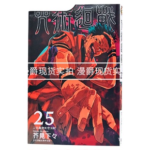 漫爵 咒术回战25 台版漫画 东立 芥见下々  繁体中文书