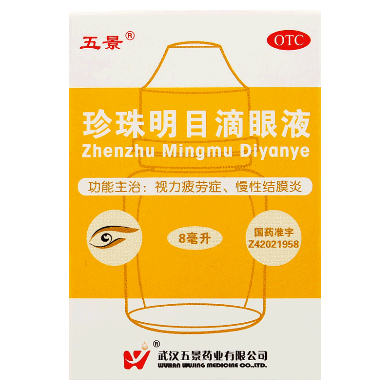 【五景】珍珠明目滴眼液8ml*1支/盒OTC官方旗舰正品