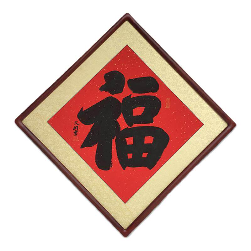 菱形饭厅玄关走道装裱框书法作品