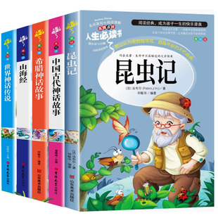 昆虫记四年级上册快乐读书吧中国古代神话故事希腊山海经世界传说4上学期必读课外书法布尔正版原著完整版人民教育山东美术出版社