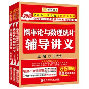官方现货】李永乐2027考研数学线性代数辅导讲义+王式安概率论+武忠祥高等数学讲义27强化班讲义严选题线代高数概率考研教材2026