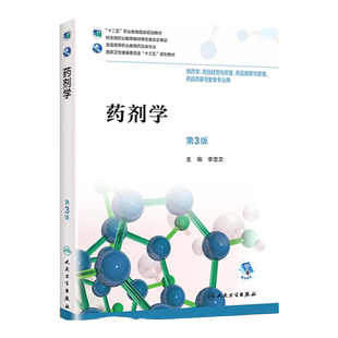 人卫版药剂学第3版第三版李忠文主编本科教材十三五规划教材书供药学药品经营与管理服药物制剂务专业人民卫生出版社