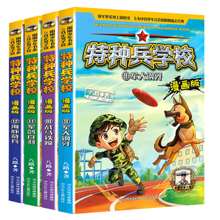 特种兵学校漫画版 全套正版24册 少年特战队 我是一个兵系列书八路的书三四五六年级小学生课外阅读儿童军事书籍 特种兵学校第八季