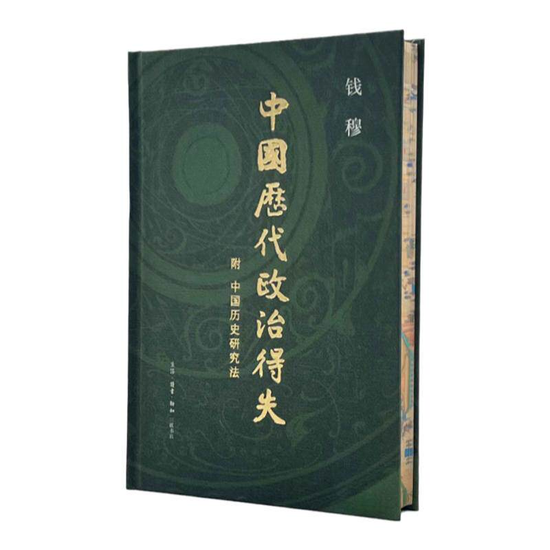 西西弗书店 中国历代政治得失布面精装刷边版 钱穆 附中国历史研究法 以历代兴衰背而为现代启示录 览观汉唐宋明清五代政治