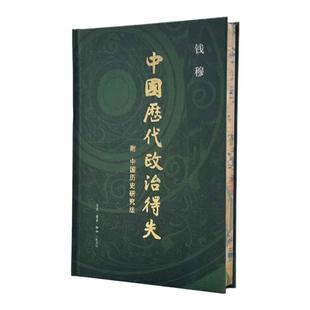 西西弗书店 中国历代政治得失布面精装刷边版 钱穆 附中国历史研究法 以历代兴衰背而为现代启示录 览观汉唐宋明清五代政治