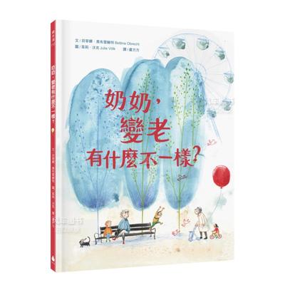 奶，变老有什麽不一样？繁体儿童