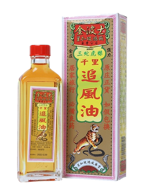 金波士三蛇千里追风油官方正品止痛活络油港版进口香港原装镇痛