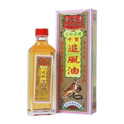 金波士三蛇千里追风油原装官方止痛正品港版港进口镇痛香港驱风