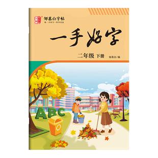 邹慕白2026春一手好字小学同步练字帖一二年级三四五六年级人教版上下册语文课本同步人教版每日一练儿童描红专用笔画笔顺硬笔书法