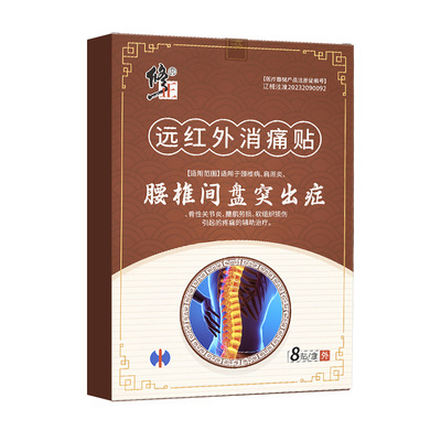 修正远红外膏药理疗贴腰肌劳损腰椎间盘突出腰疼腰痛专用止痛神器
