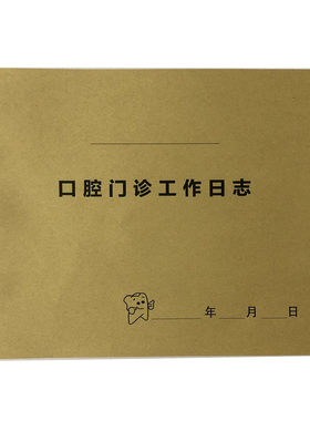牙科诊所口腔门诊工作日志本现货