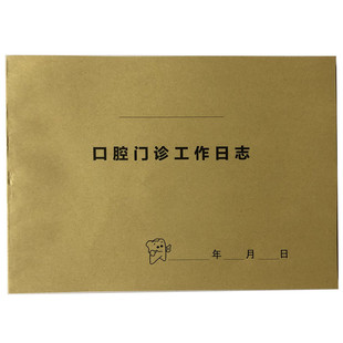 现货口腔门诊工作日志牙科诊所登记本牙医初诊记录簿10本包邮定做