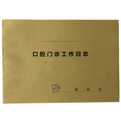 牙科诊所口腔门诊工作日志本现货