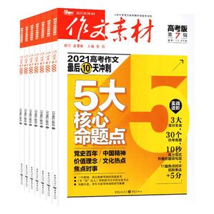 作文素材高考版杂志2026年1/2月【全年/半年订阅/2025全年珍藏】高中学生语文阅读作文与考试时文热点课堂内外创新作文课外书过刊