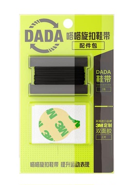 嗒嗒旋扣鞋带专用配件包替换鞋带
