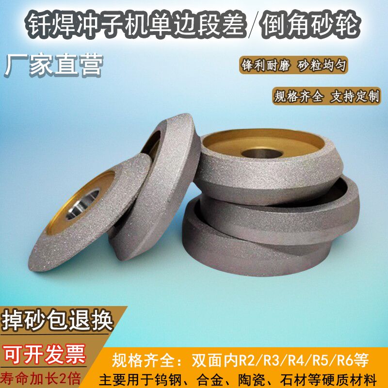 钎焊金刚石砂轮冲子机砂轮单边10度15度段差平头倒角钨钢研磨平面