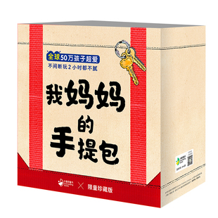 【点读版珍藏礼盒】我的妈妈手提包绘本My Mommy's Tote 我的妈妈手提包 日本益智立体绘本 立体书扮家家游戏绘本2-5岁宝宝