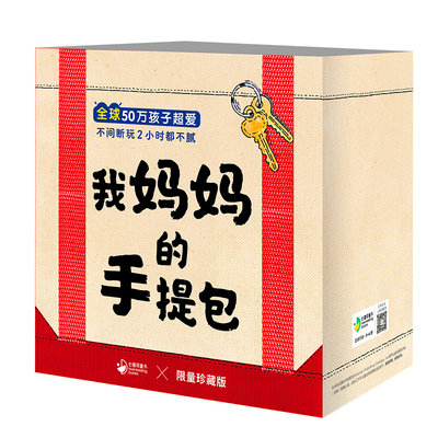 点读版我妈妈的手提包珍藏礼盒装