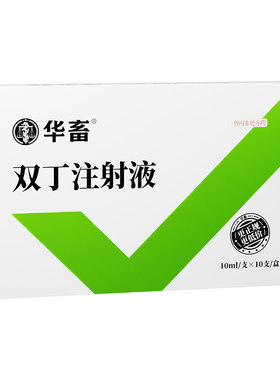 华畜兽药双丁注射液兽用母牛羊奶牛乳房炎增奶炎催奶乳腺不通