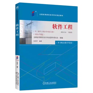 自学考试教材13005计算机专升本书籍02333软件工程张琼声机械工业出版社2026年大专升本科专科套本成人成考成教自考授高等教育用书
